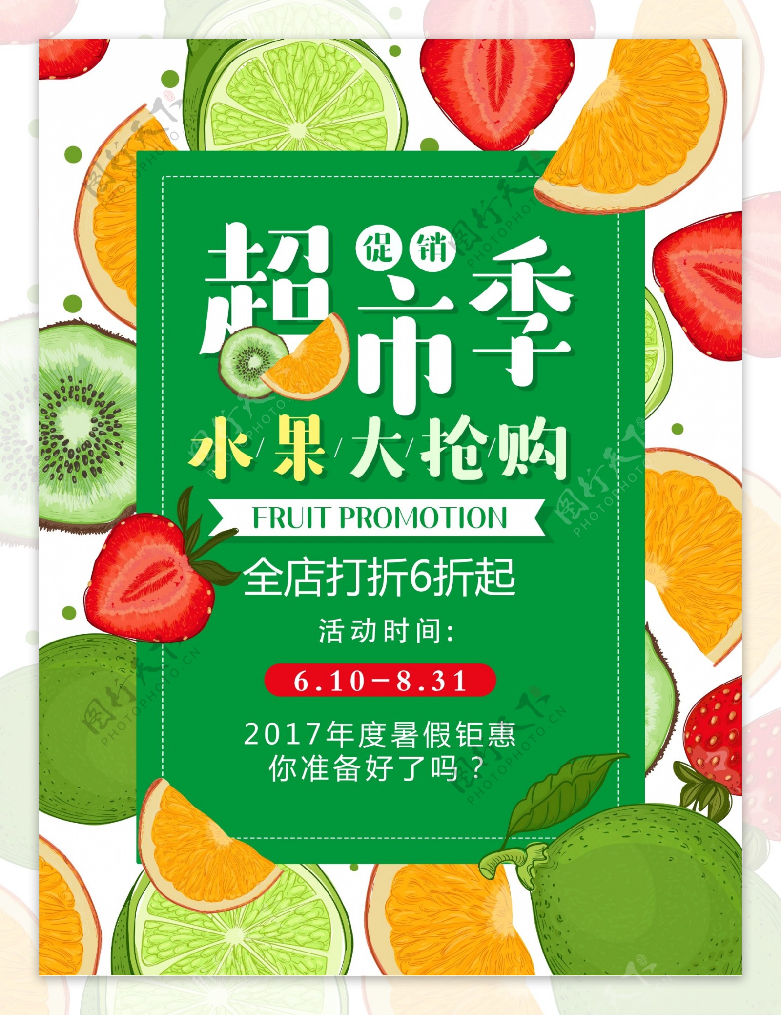 绿色超市水果大抢购促销海报