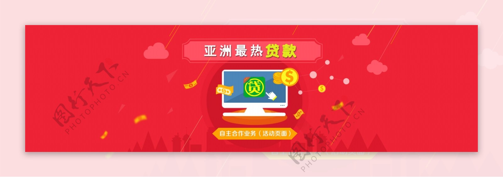 亚热贷红色金融banner