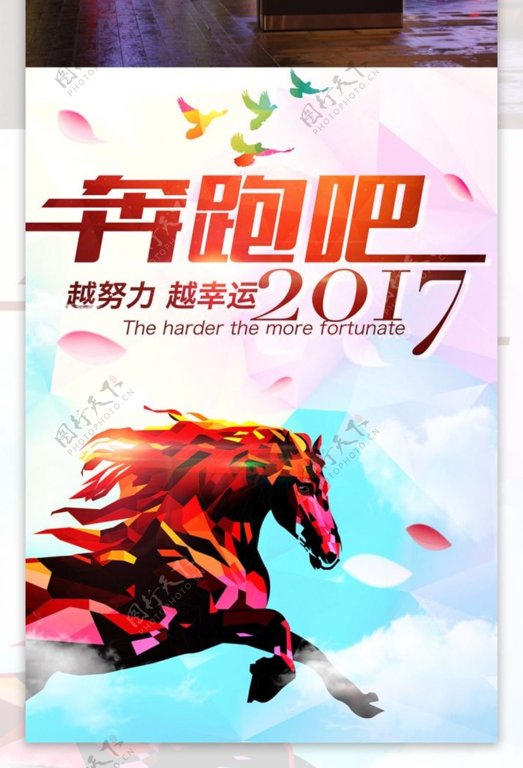 奔跑吧2017越努力越幸运骏马奔跑企业文化海报