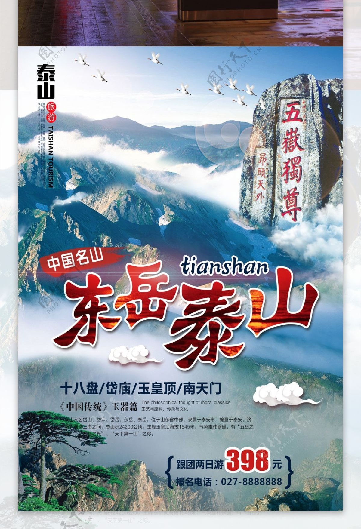 东岳泰山旅游海报