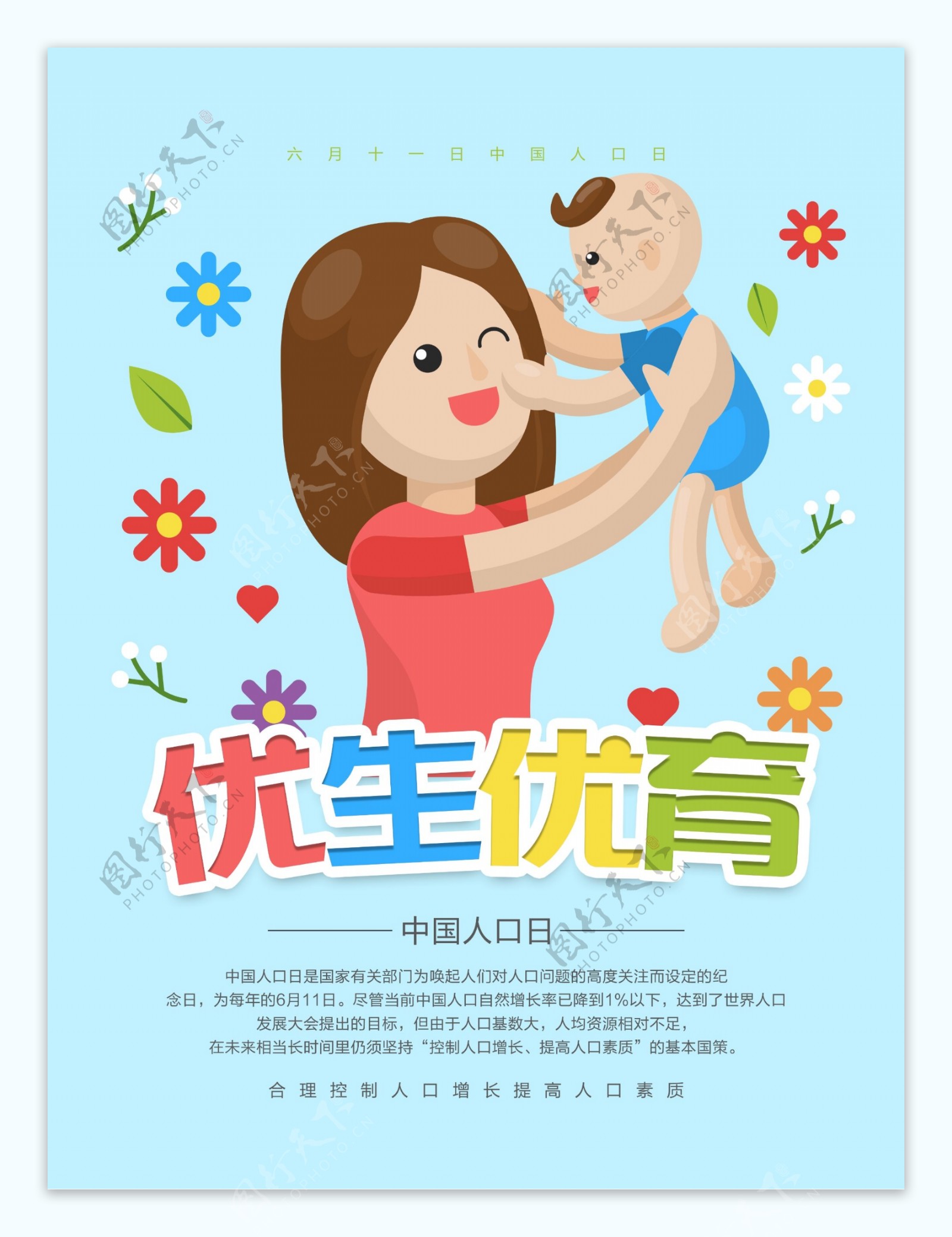 优生优育中国人口日宣传海报
