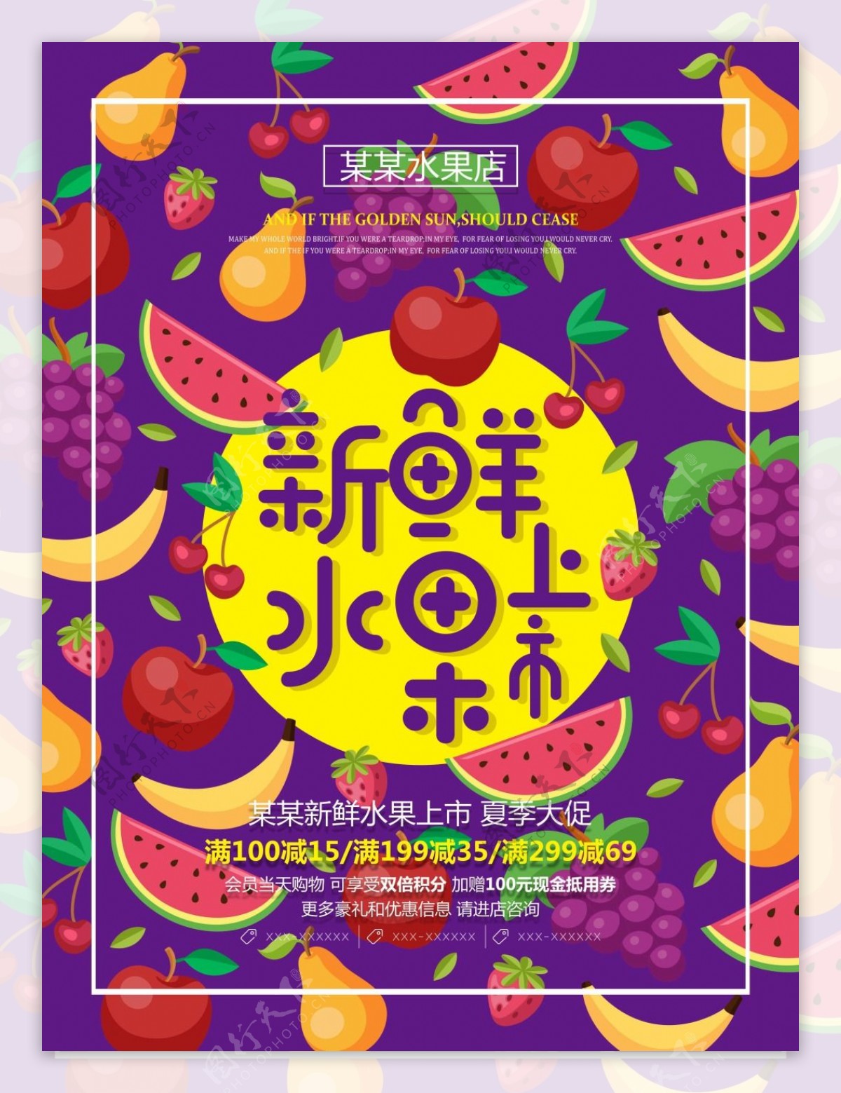 新鲜水果上市海报
