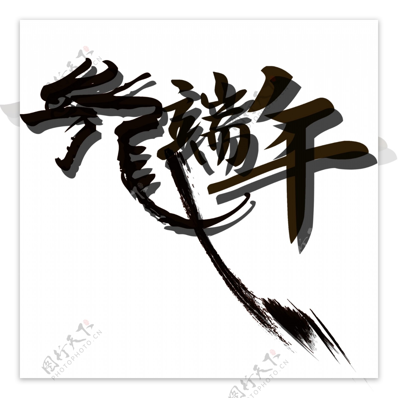 龙端午中国水墨艺术字