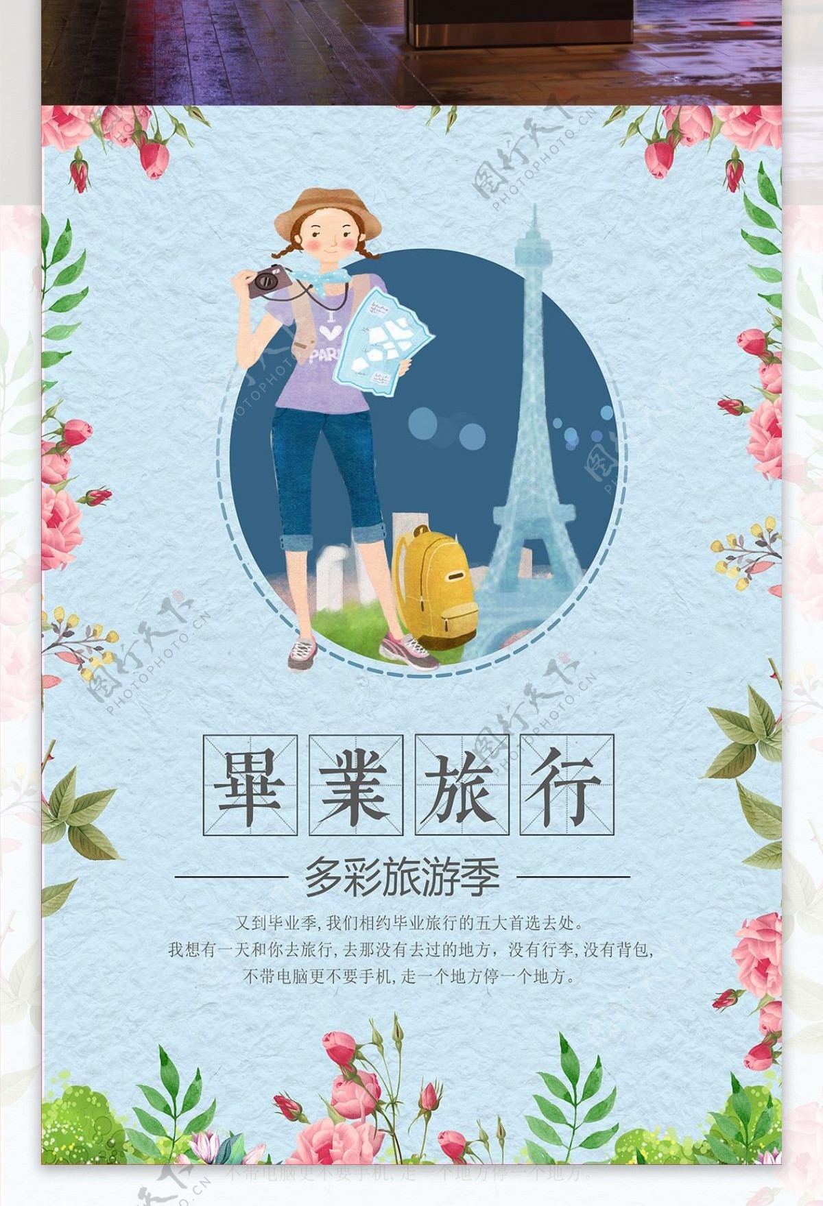 小清新毕业旅行海报