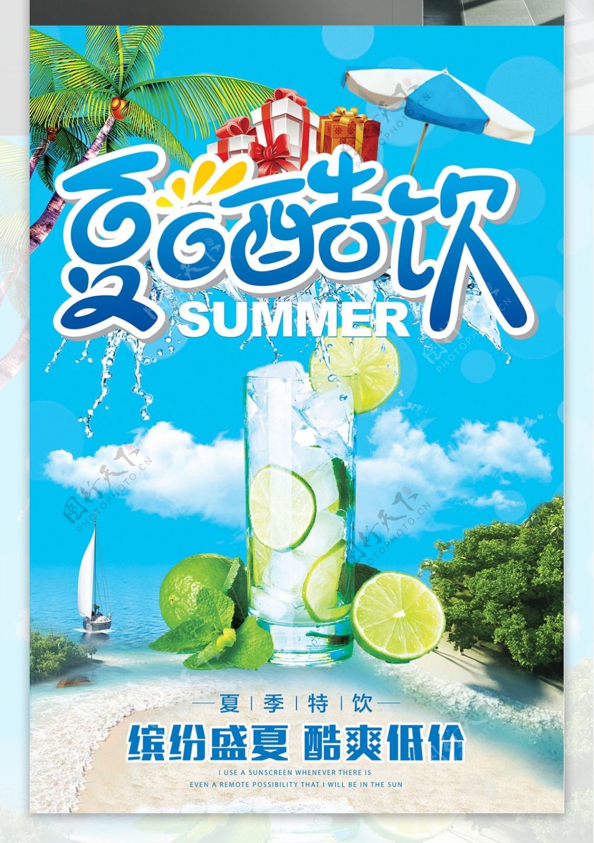 夏日酷饮饮料宣传海报