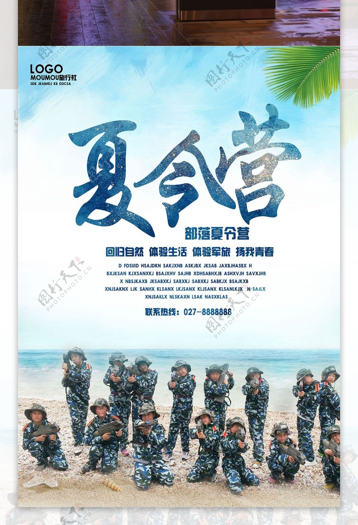 军旅夏令营清新海边沙滩促销海报设计