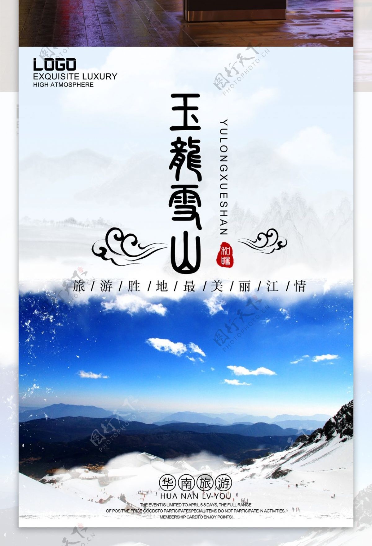 云南玉龙雪山旅游海报