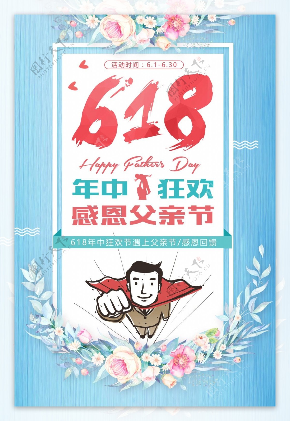 小清新618年中促销感恩父亲节海报