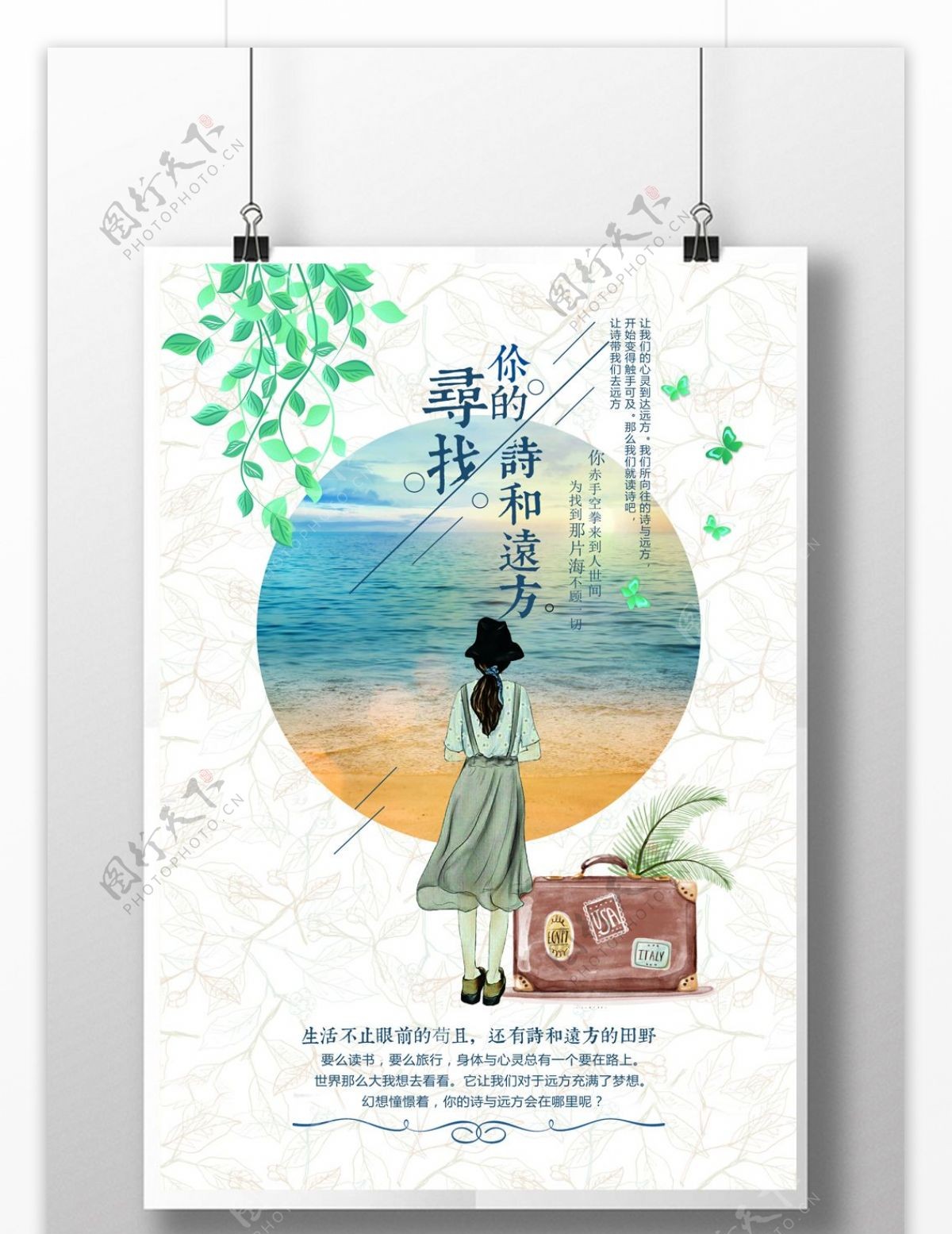 小清新文艺诗与远方旅游日记海报