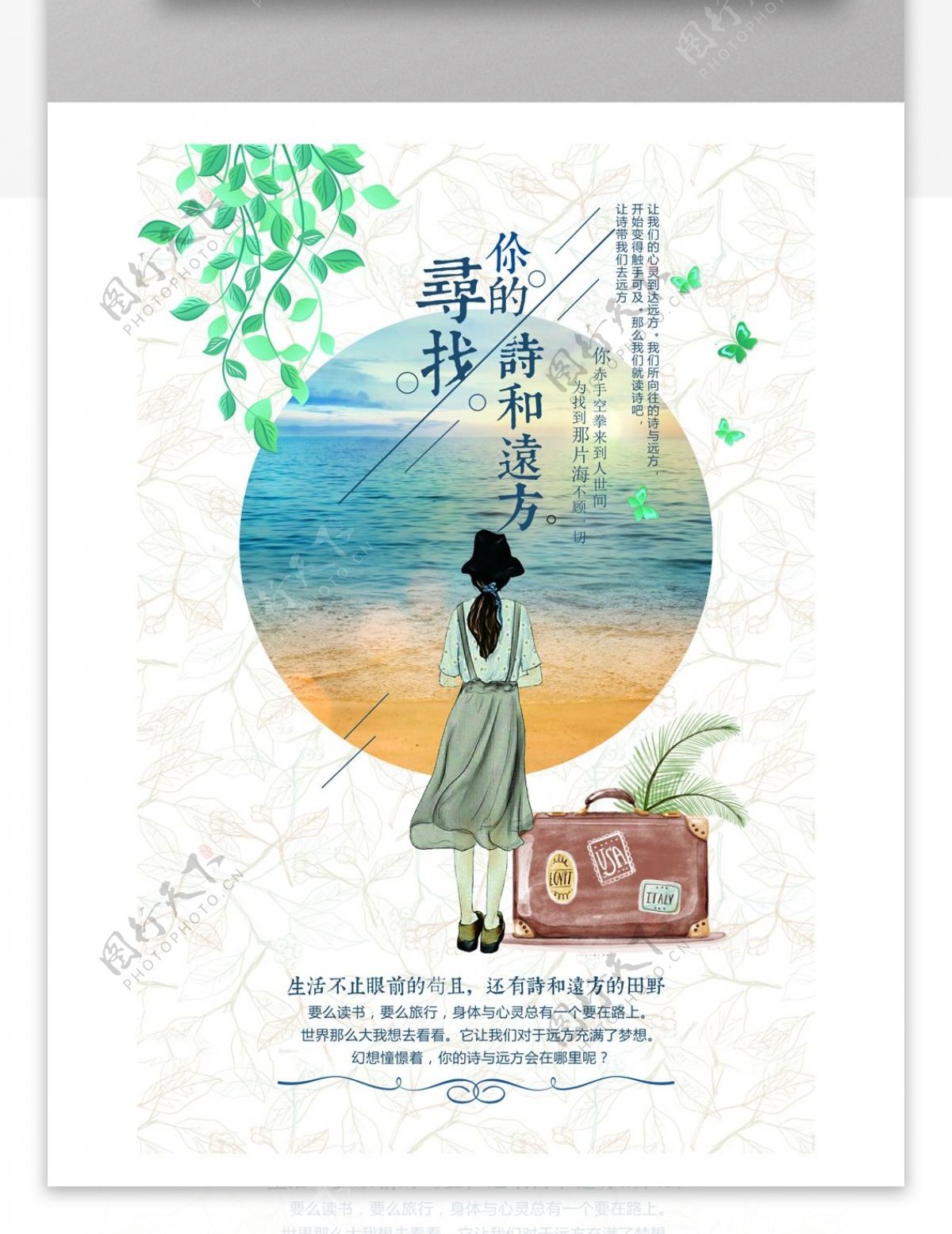 小清新文艺诗与远方旅游日记海报