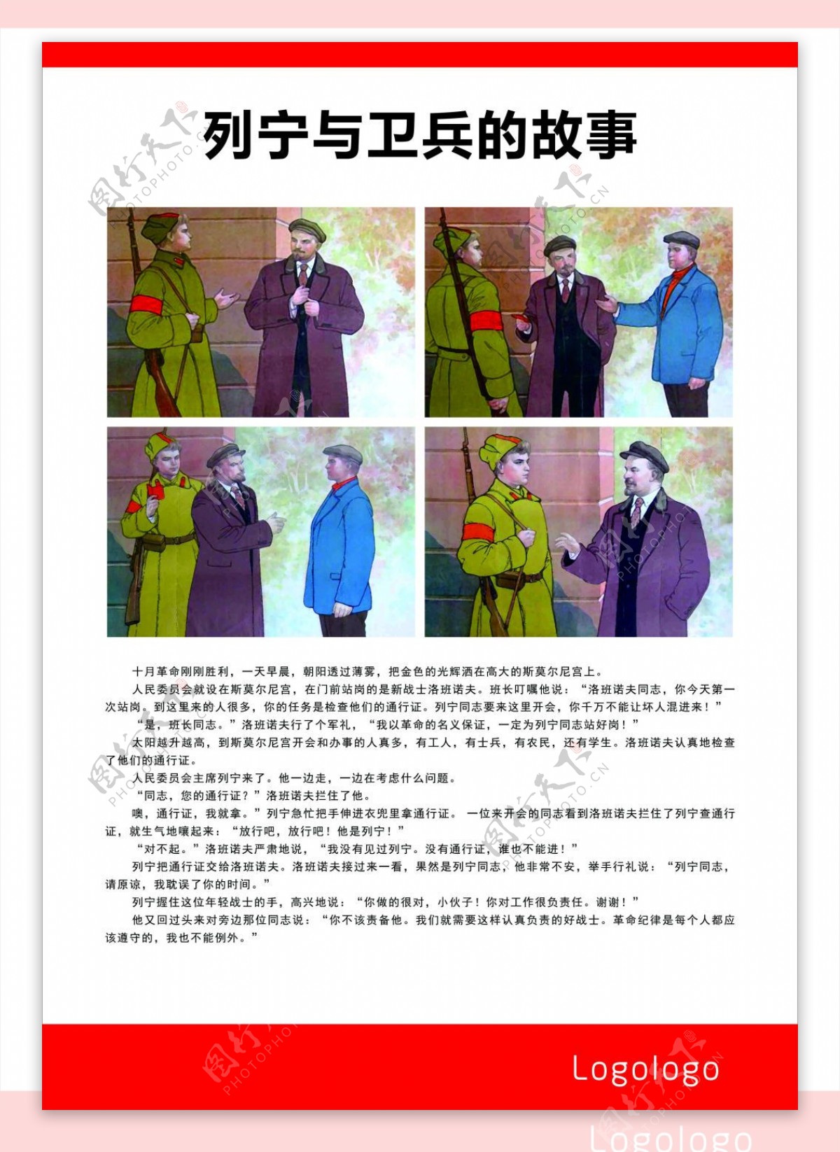 列宁与卫兵的故事平面广告展板