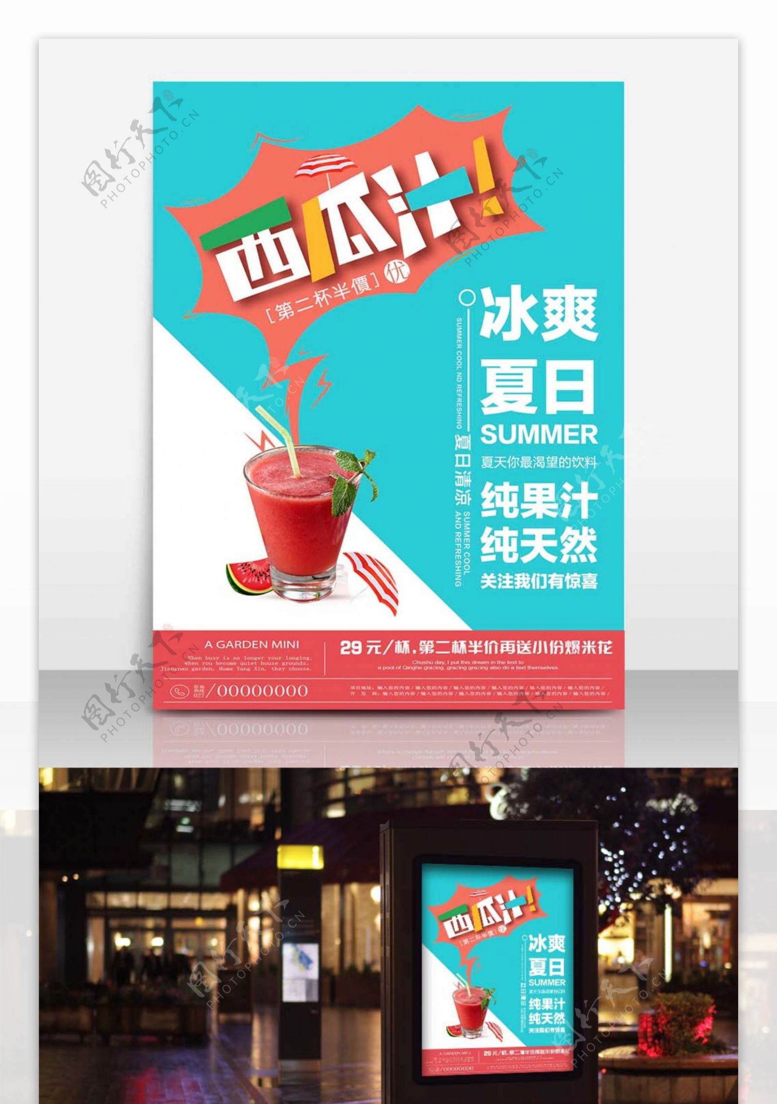 夏日饮料西瓜汁简约清新商业海报设计模板