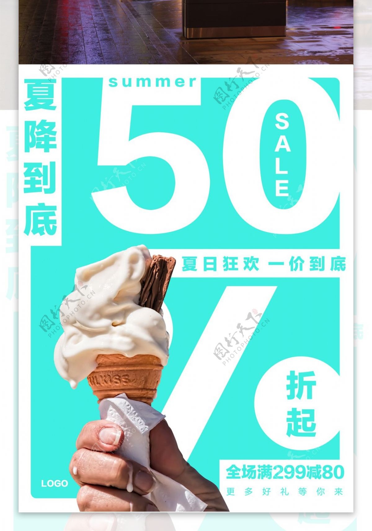 简约大气夏日促销海报创意冰淇淋店甜筒海报
