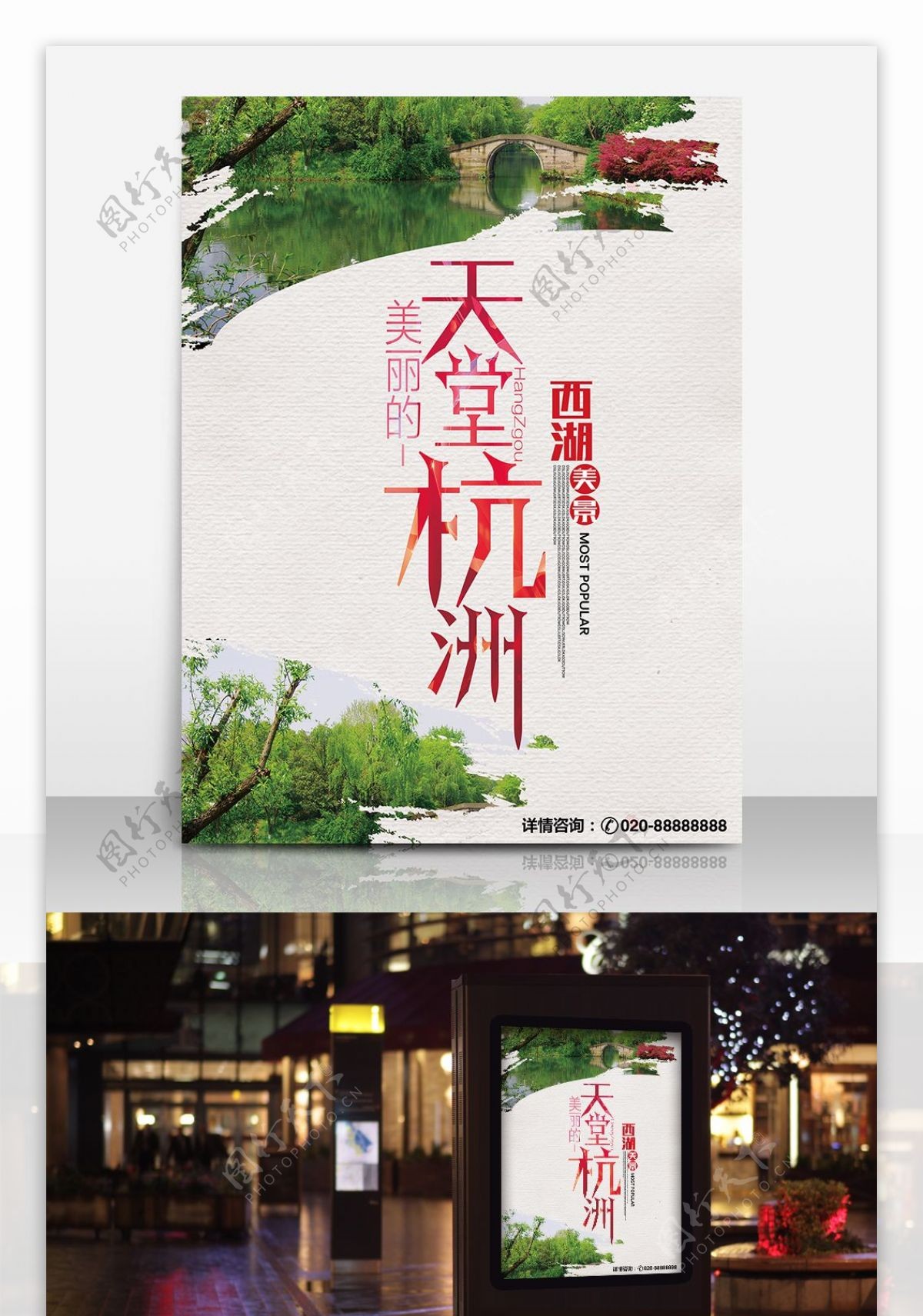 天堂杭州旅行社宣传海报