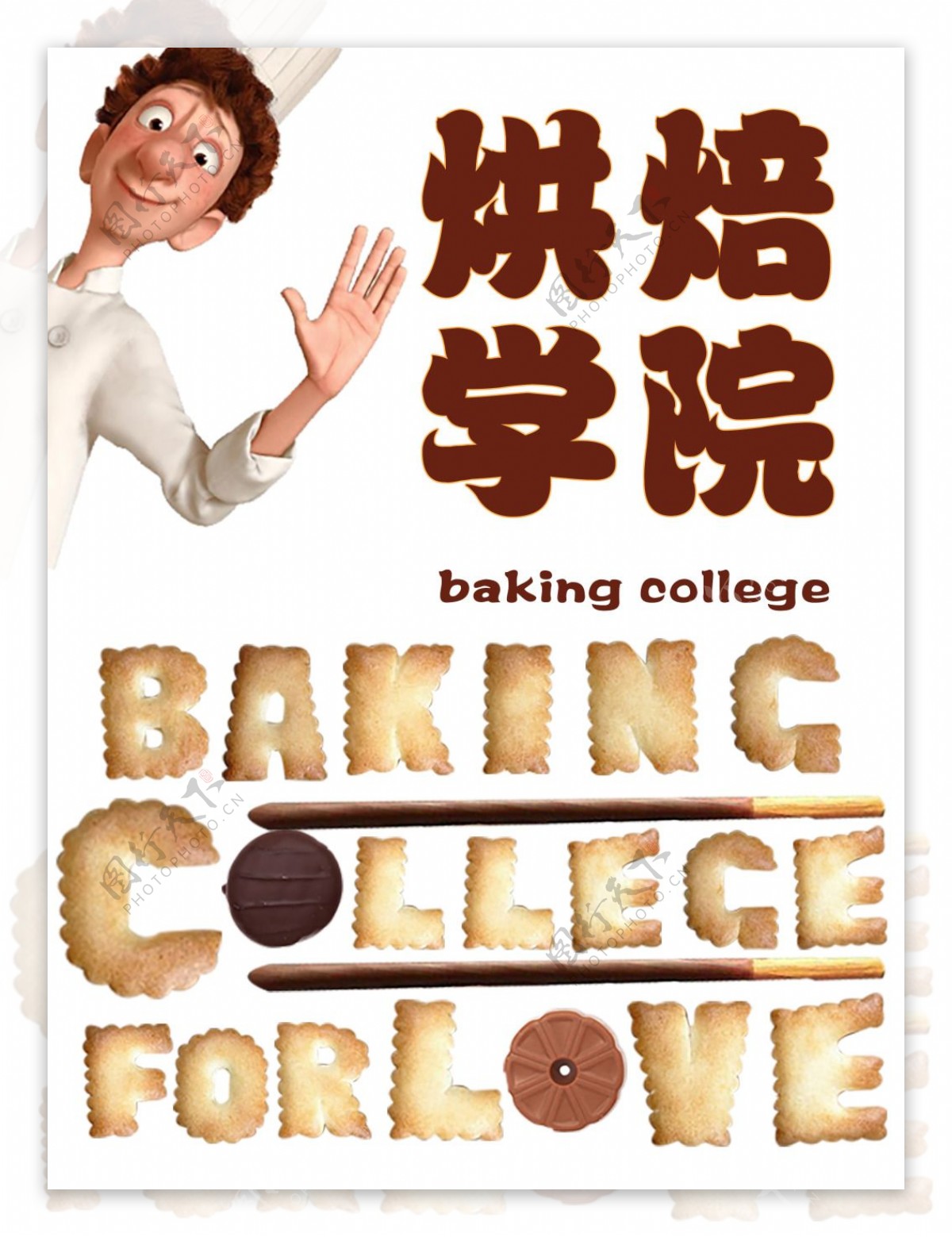 饼干创意海报字体巧克力色宣传