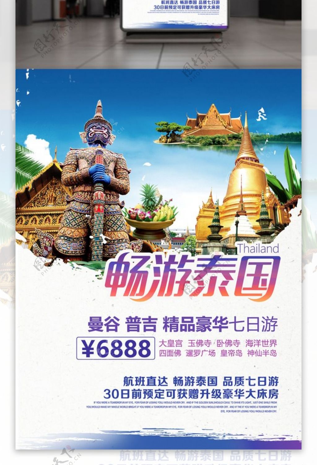 畅游泰国泰国曼谷普吉旅游海报