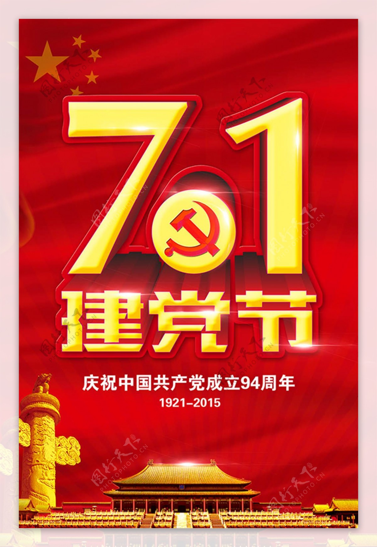 71建党节海报