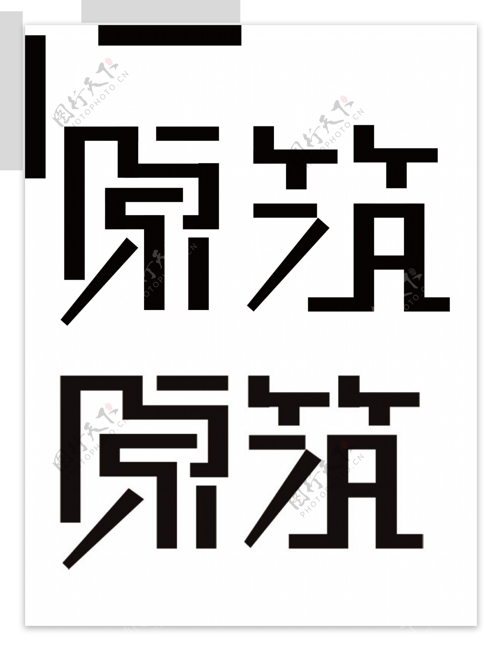 原筑艺术字体