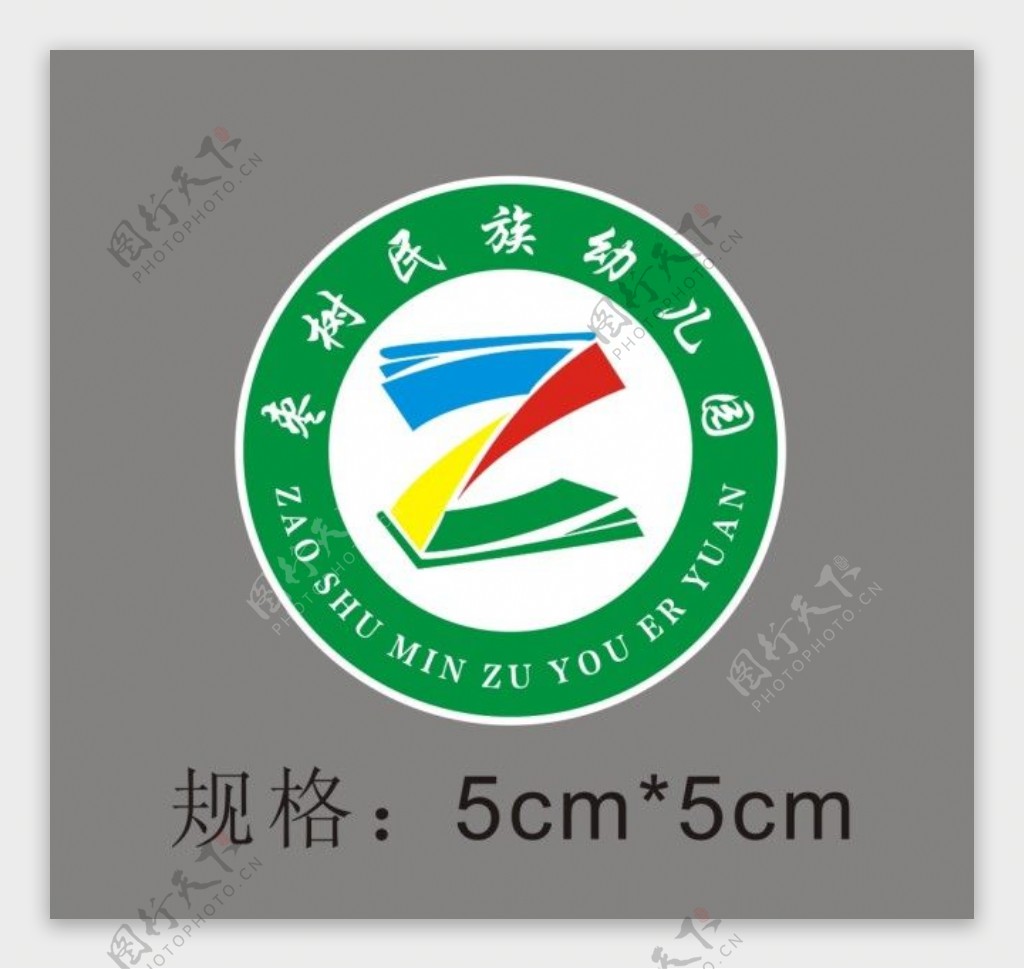 枣树民族幼儿园园徽logo