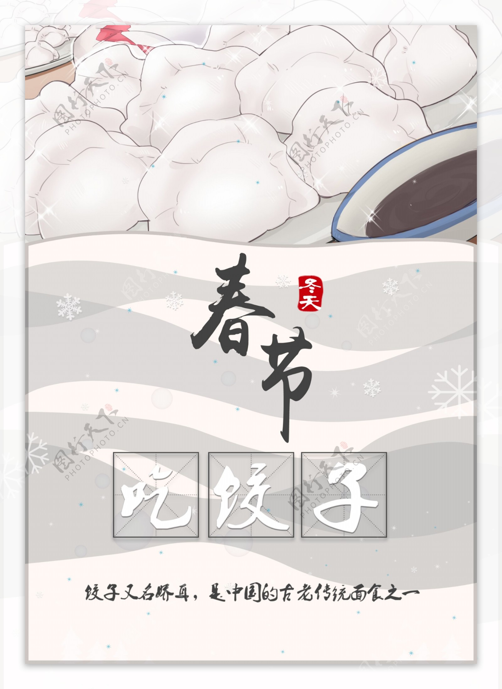 春节饺子手绘海报素材