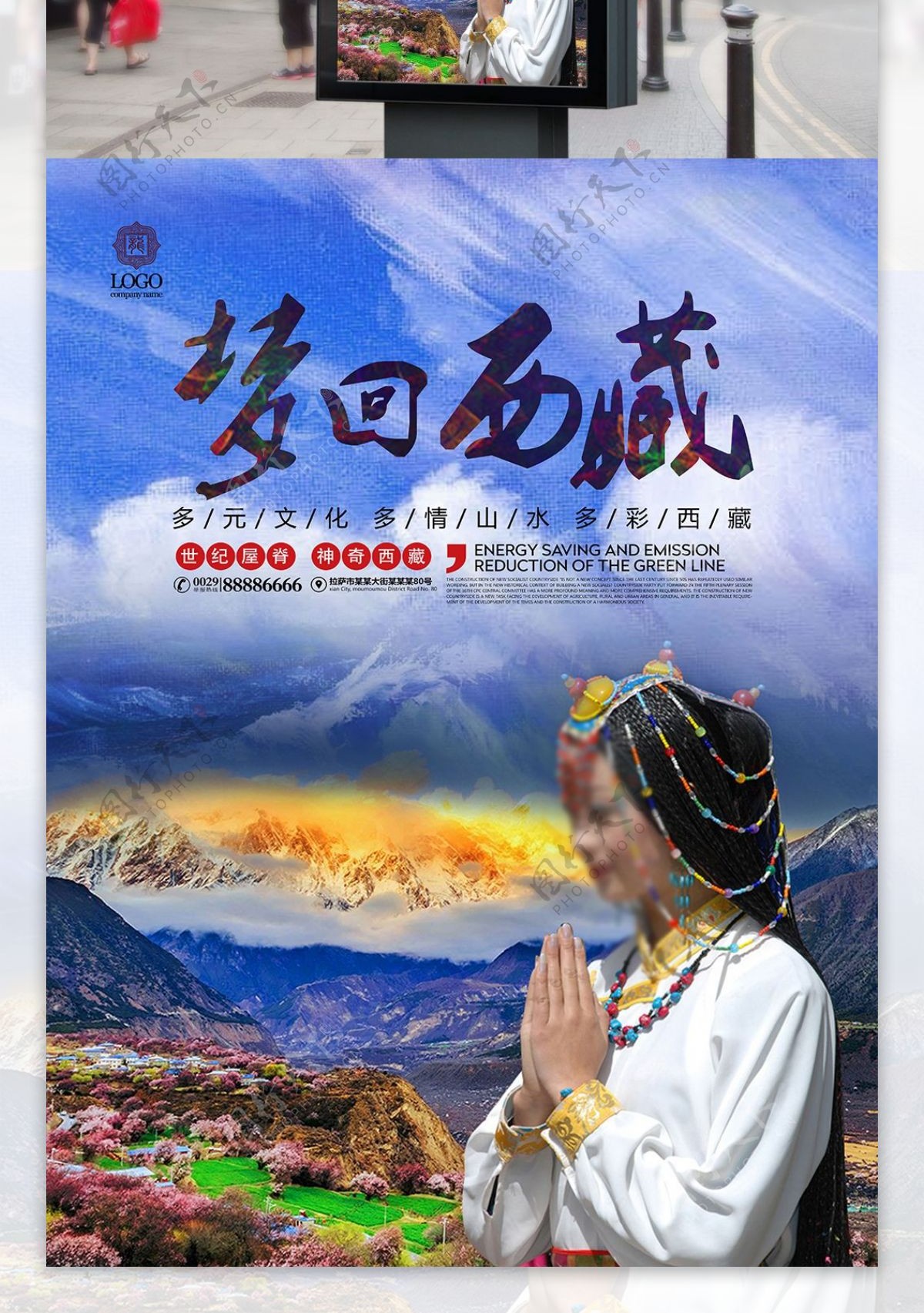 梦回西藏旅行社西藏游宣传旅游海报