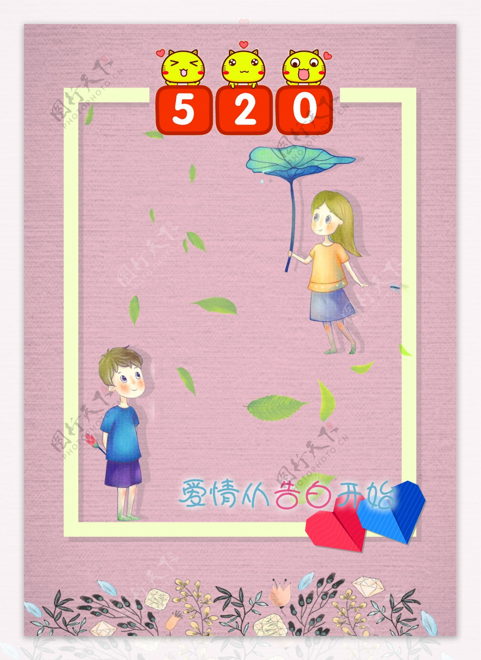 520浪漫节日海报