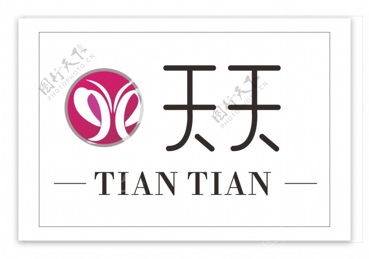 天天字体蝴蝶logo设计