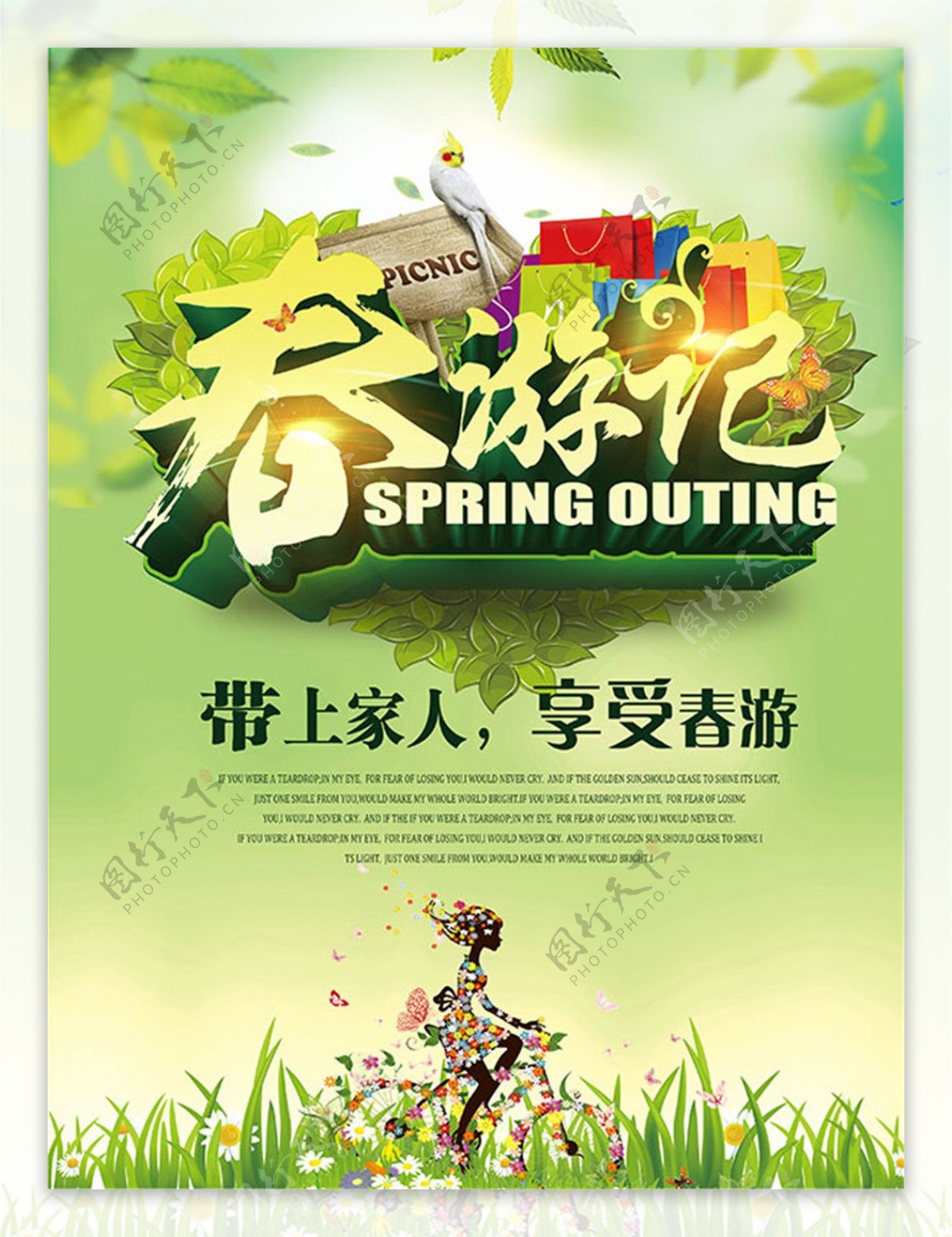 春游季海报
