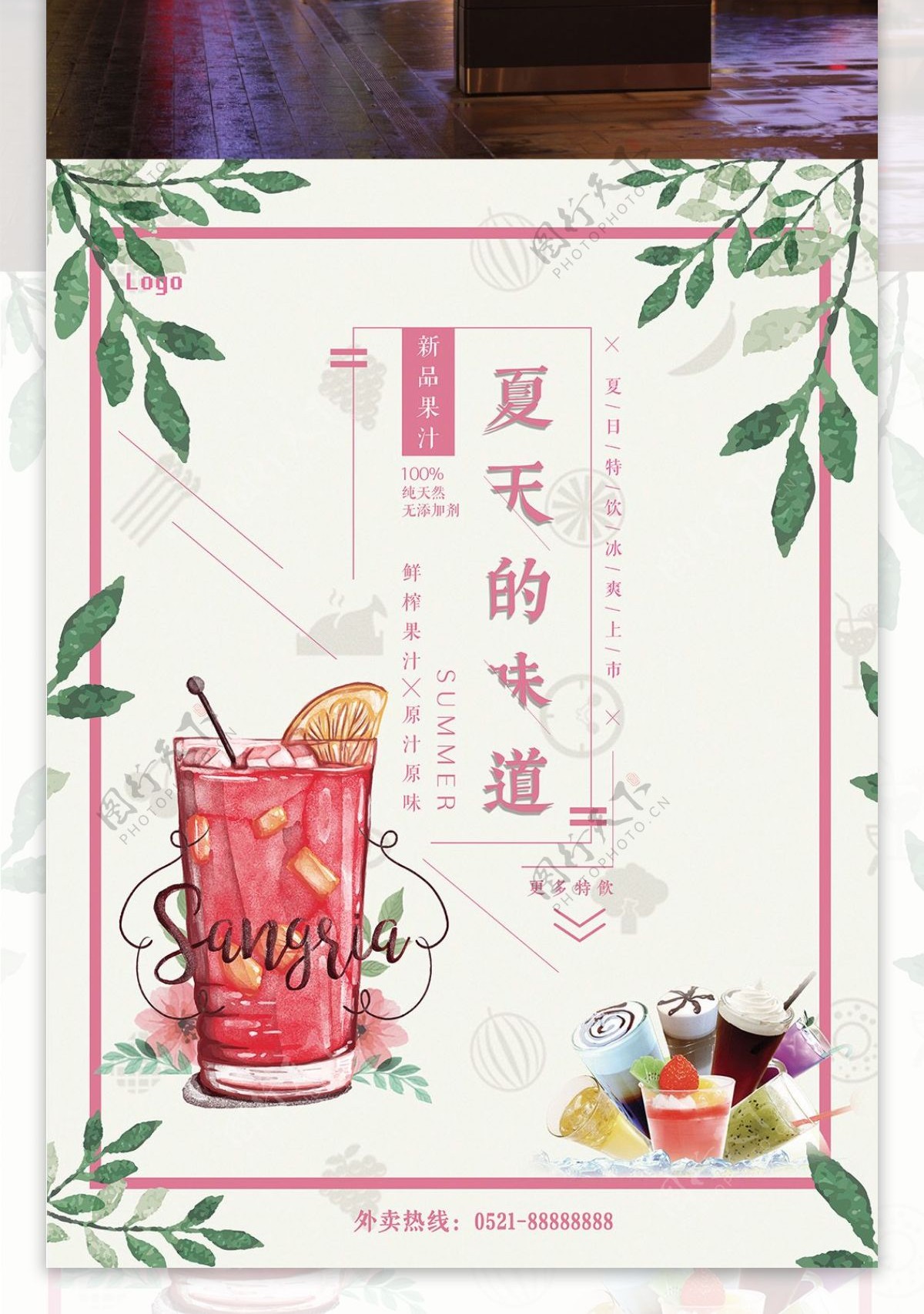 夏日饮料果汁促销海报