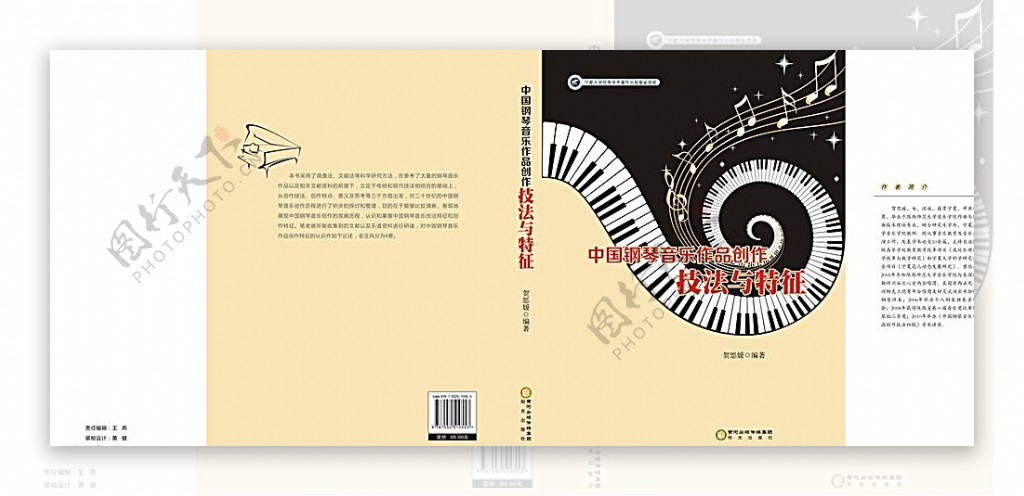 中国钢琴音乐作品创作技法与特征图片