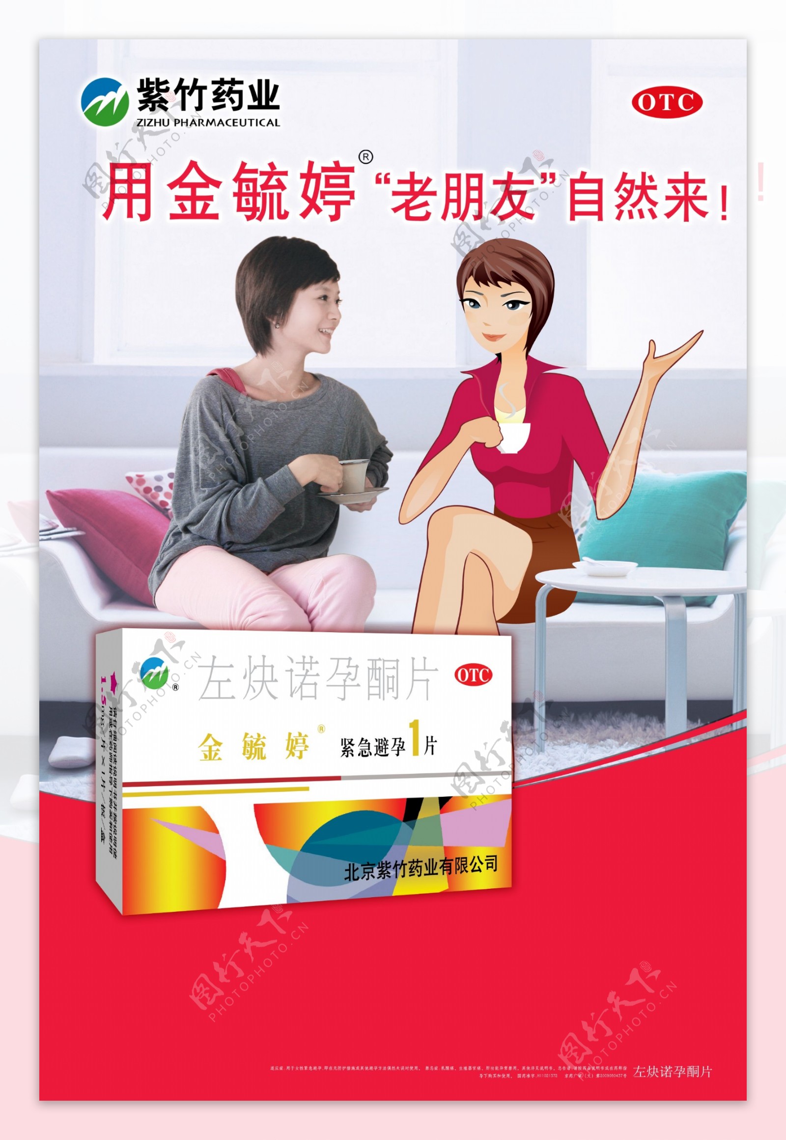金毓婷避孕药业广告PSD素材