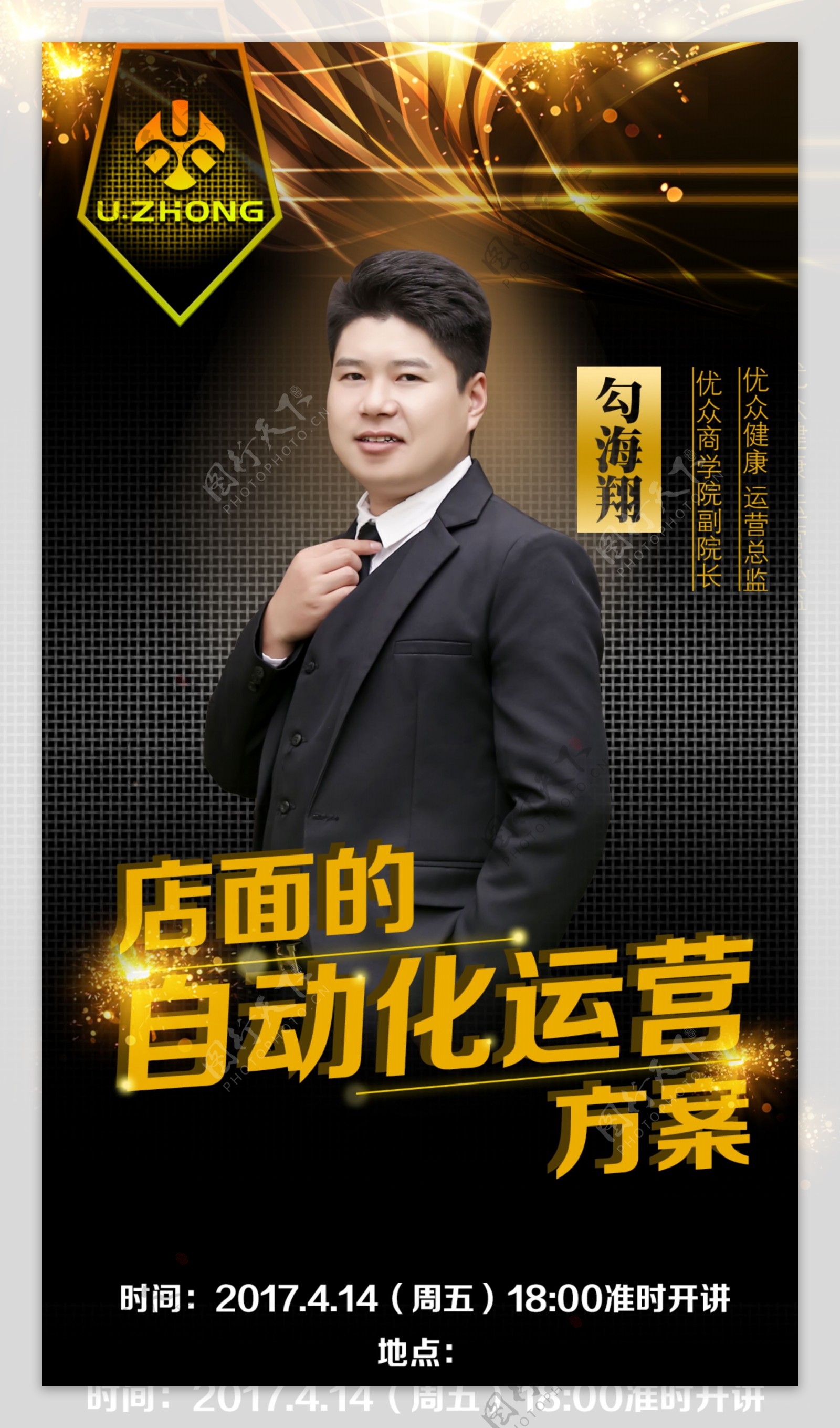 黑金大气讲师海报