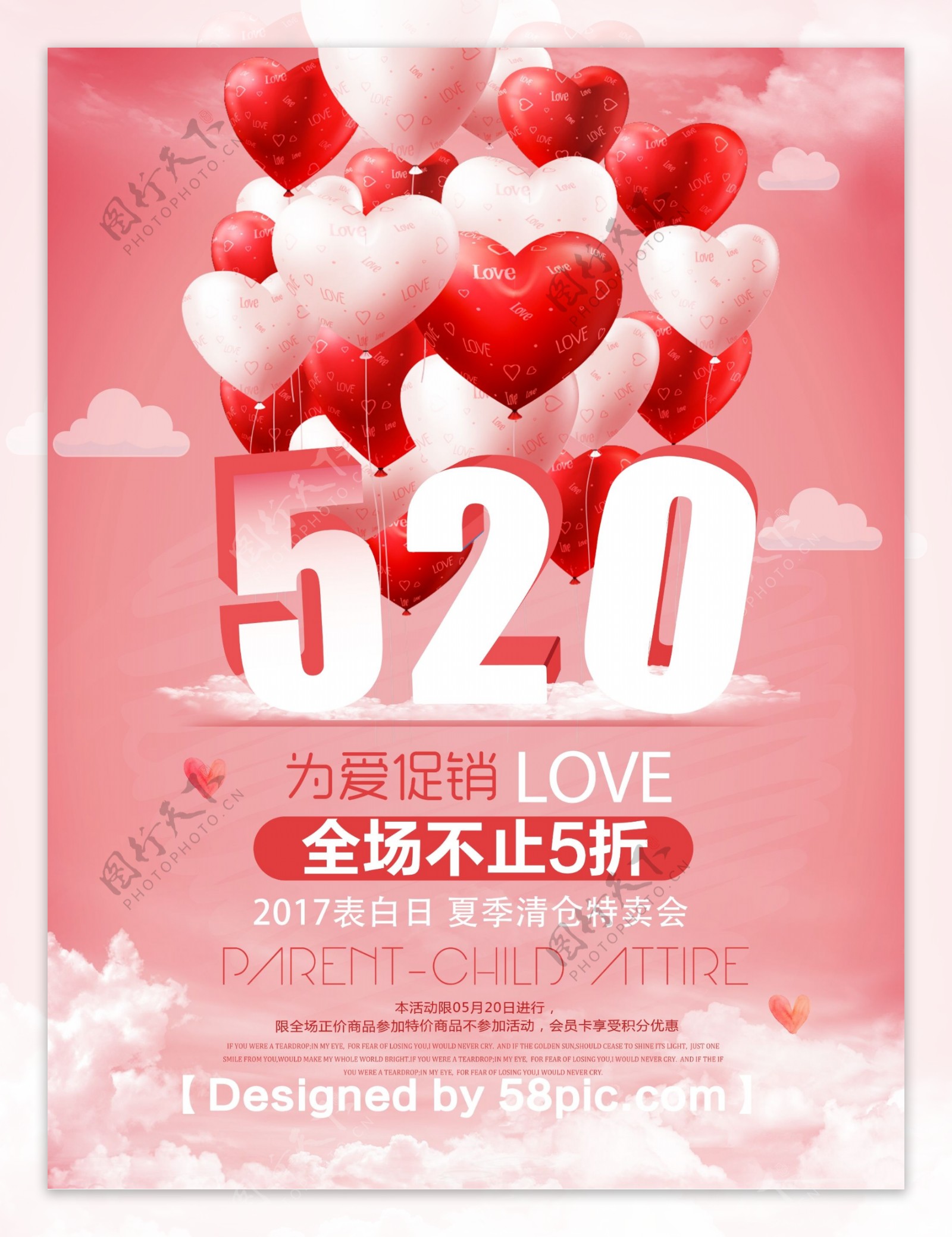 520表白日浪漫气球促销海报