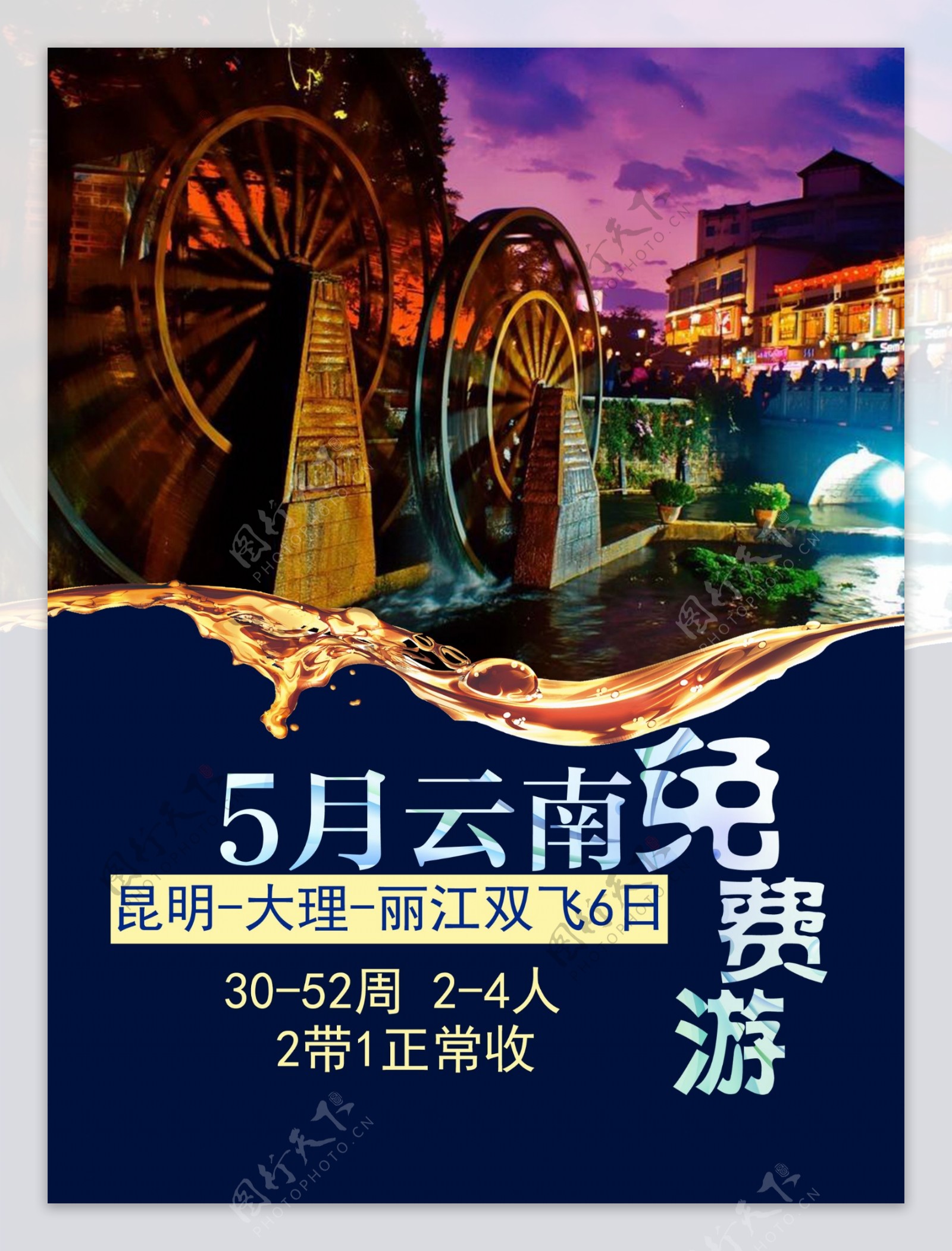 云南特色旅游海报