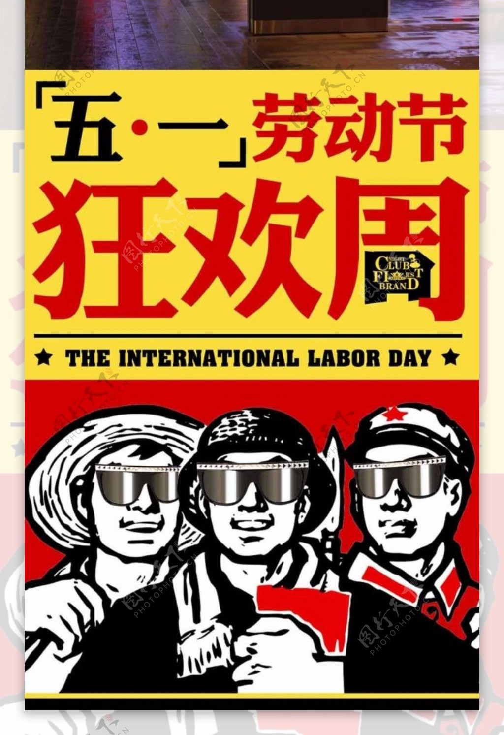 五一劳动节宣传海报