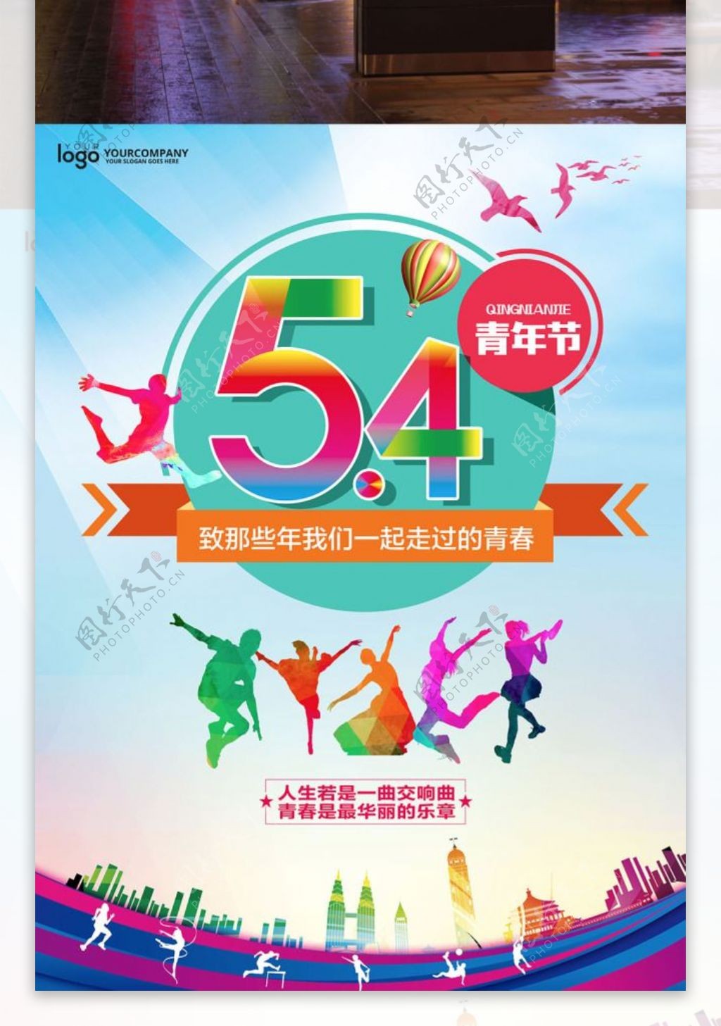 5.4青年节年轻人剪影彩色海报五四青年节