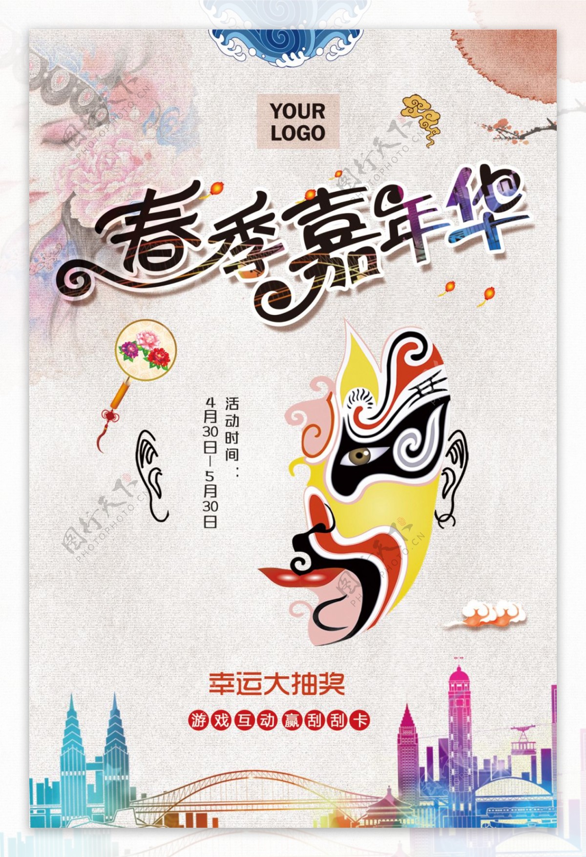 中国风彩绘嘉年华抽奖促销海报