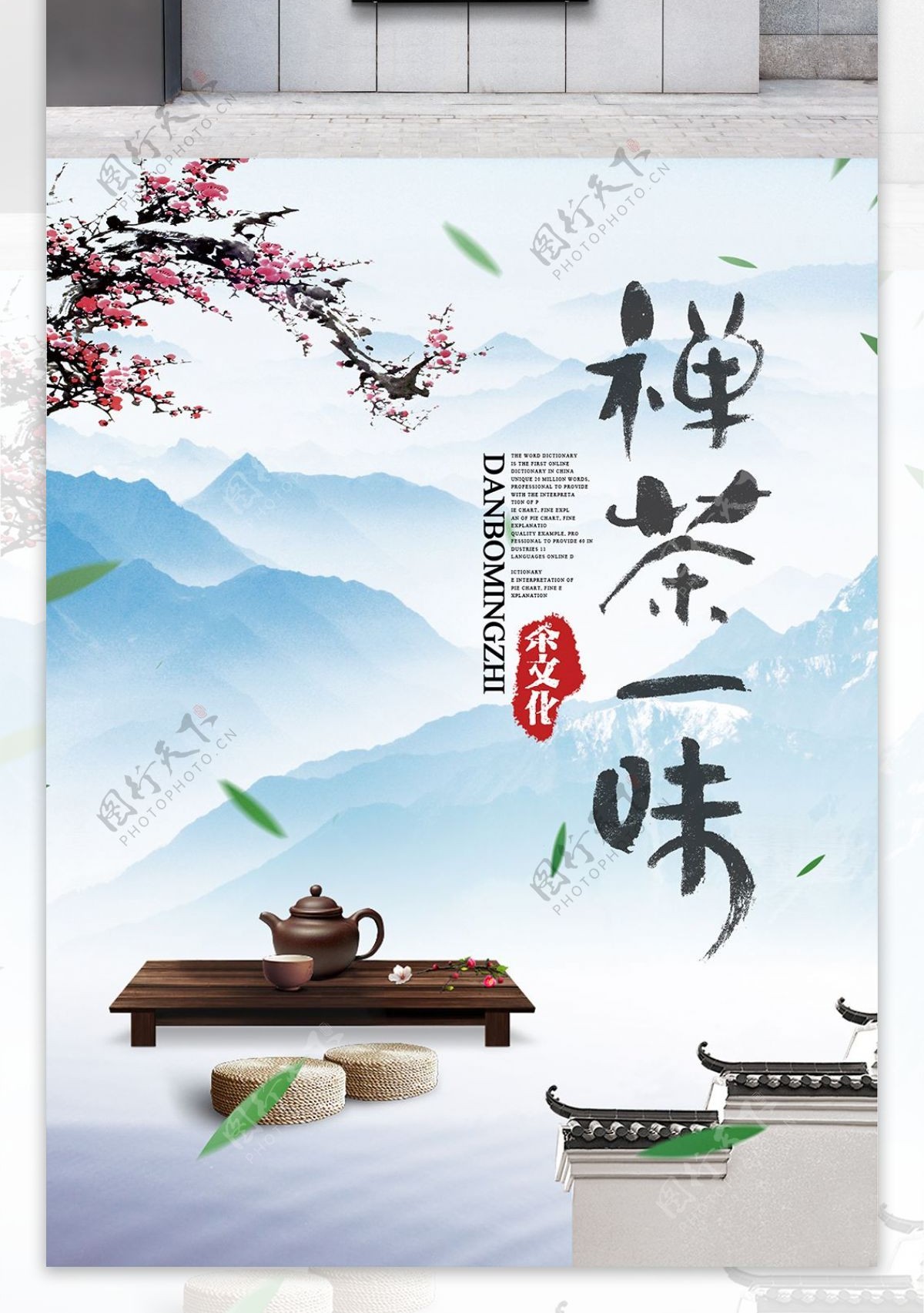 禅茶一味茶文化海报设计