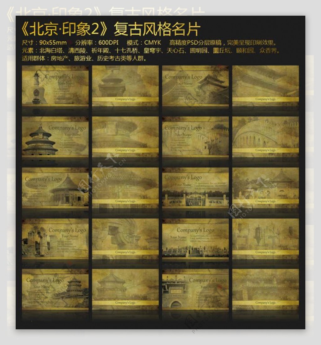 北京印象圆明园复古名片卡片设计PSD分层素材
