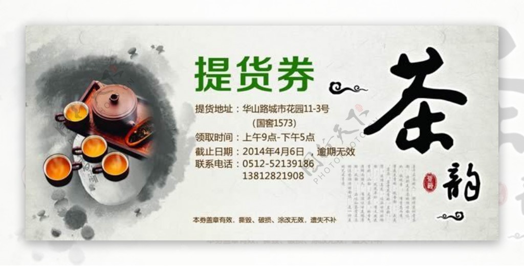 古典中国风茶叶提货券图片psd素材