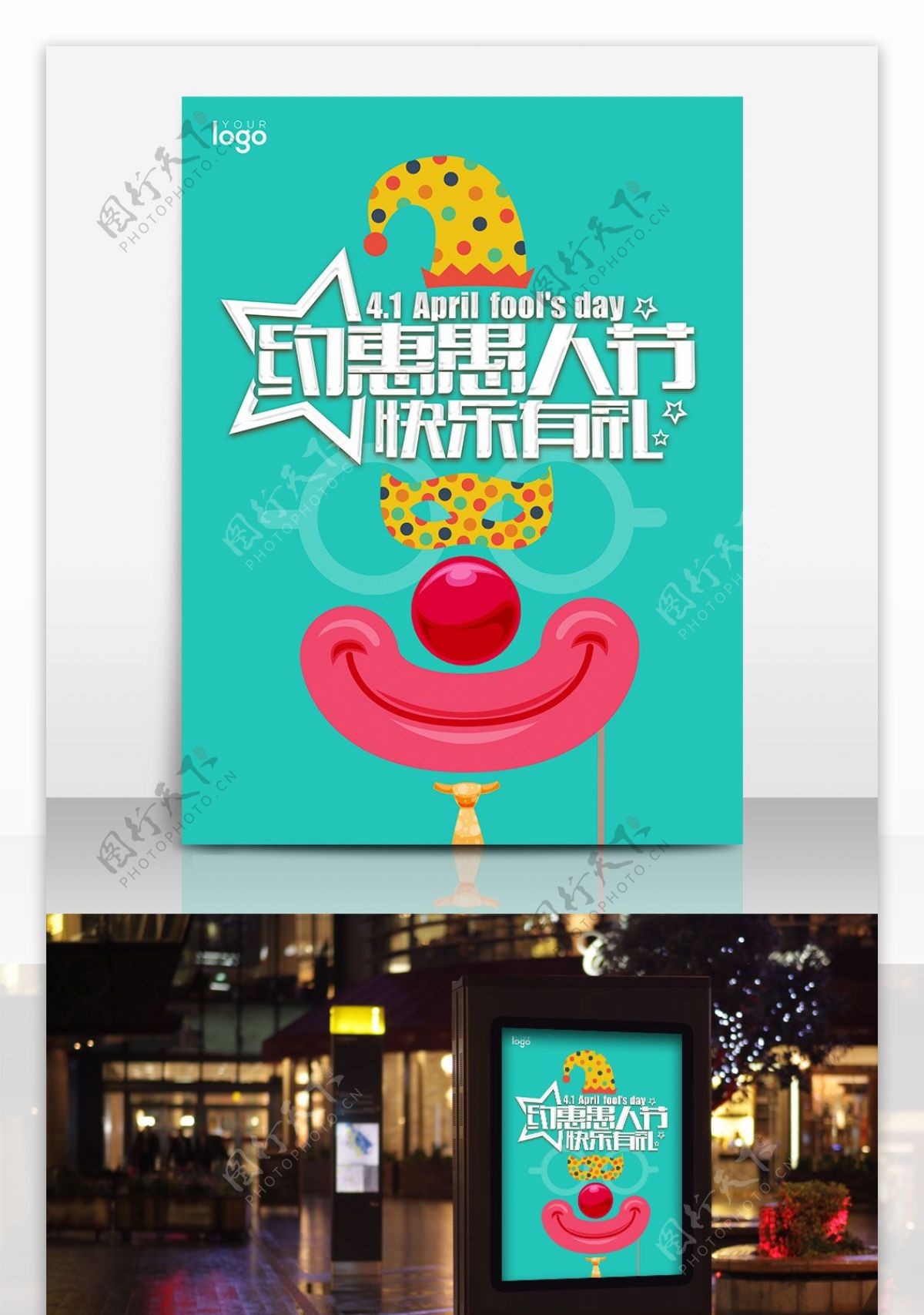 约惠愚人节快乐有礼海报设计