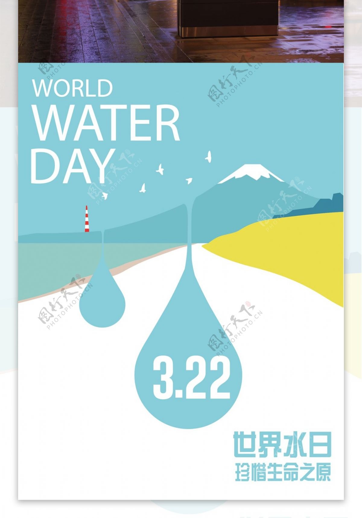 创意世界水日海报设计