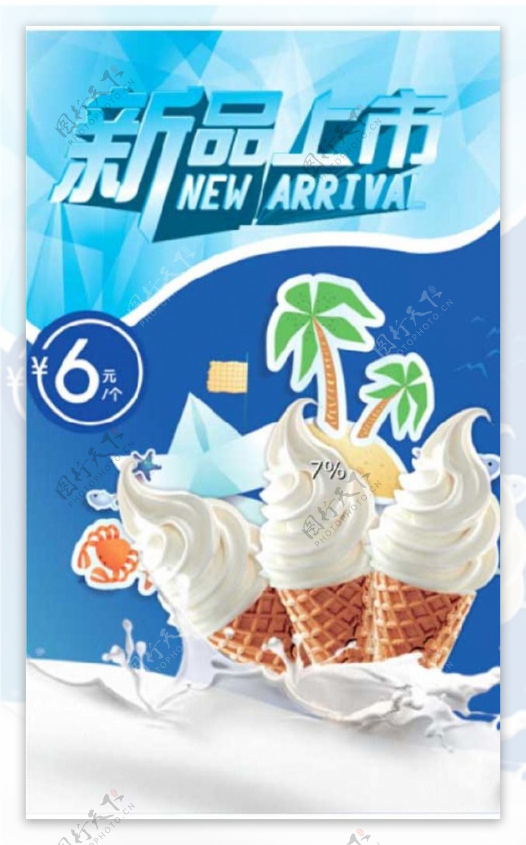 新品上市冰淇淋冰激凌