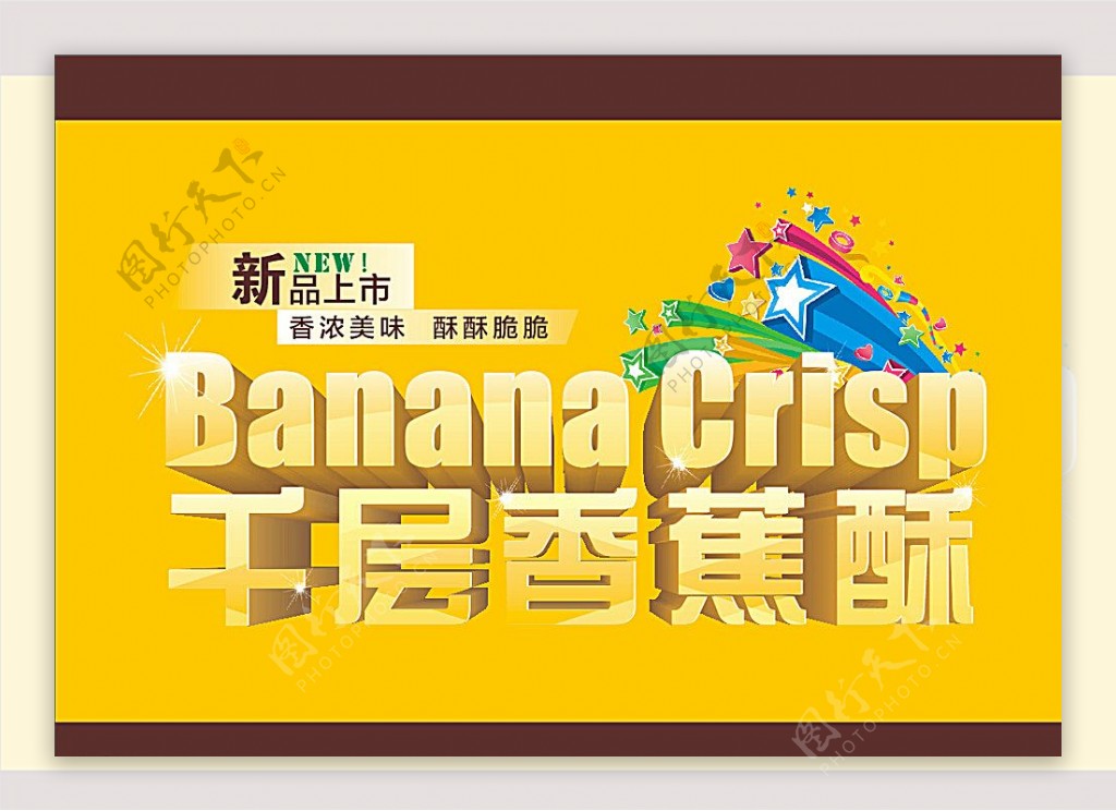 千层香蕉酥字体效果图片