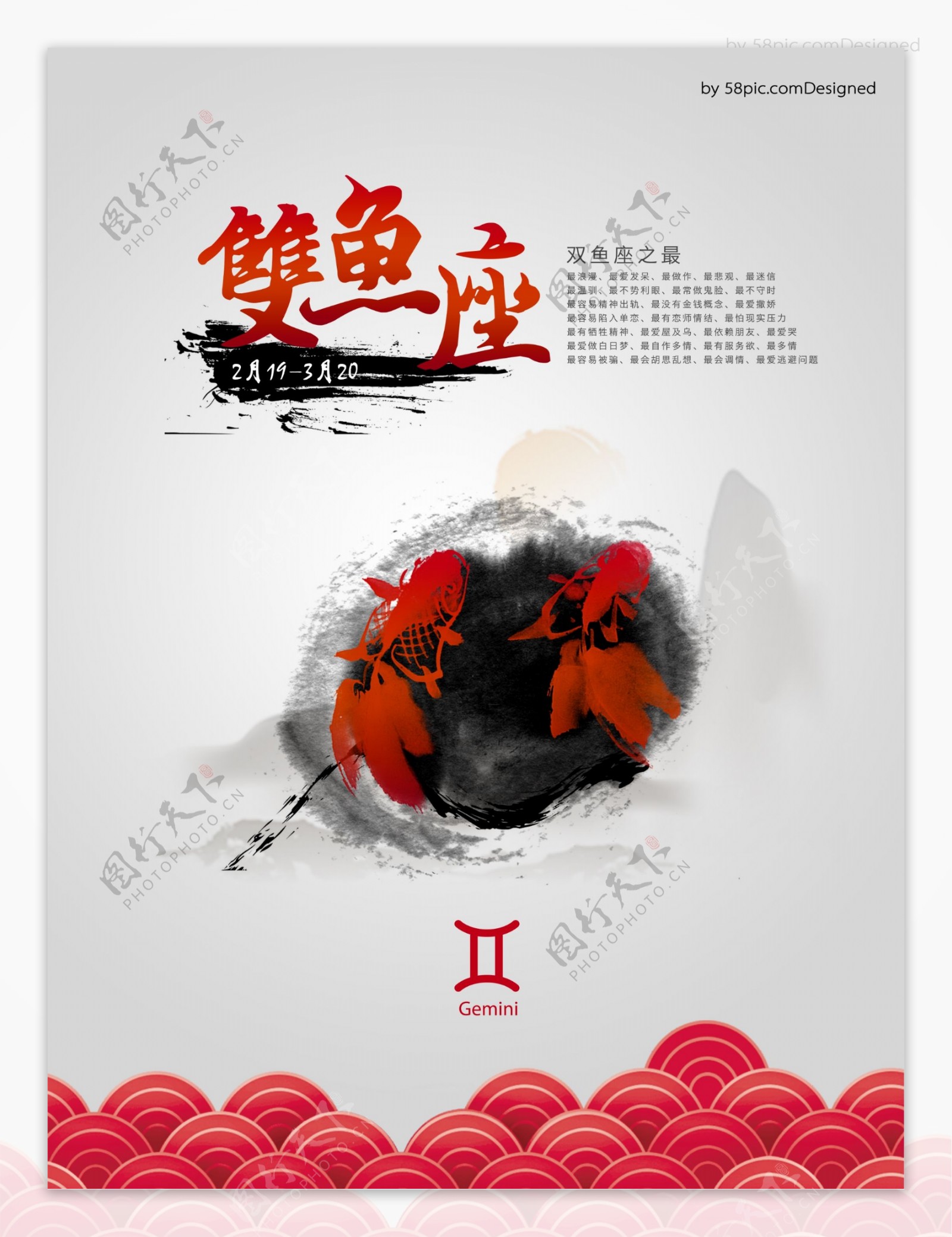 中国风水墨双鱼座海报