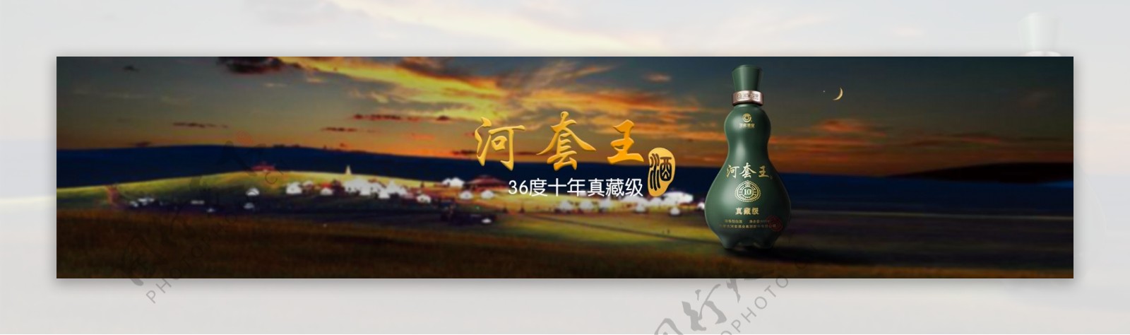 36度河套王十年大图广告banner