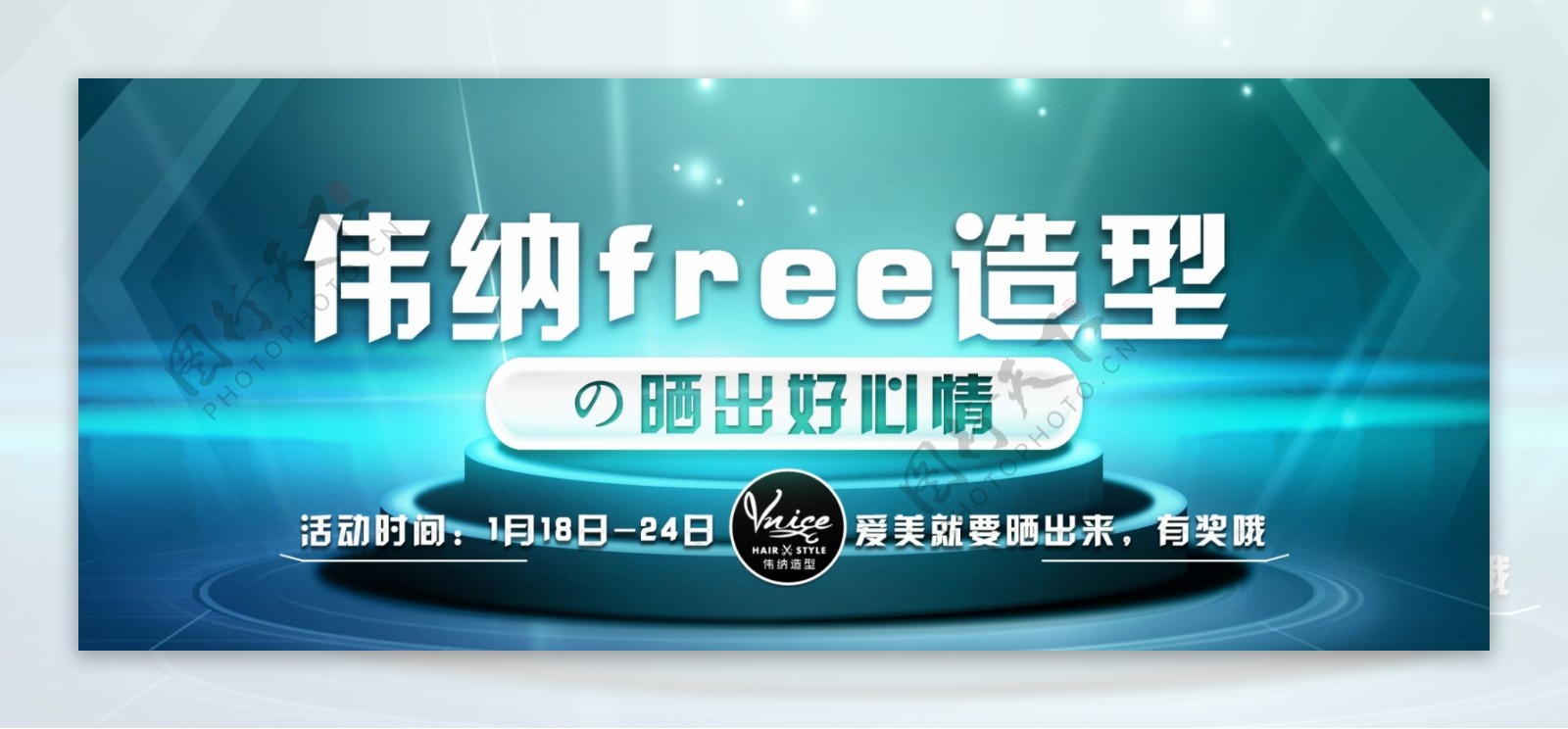 伟纳造型活动BANNER