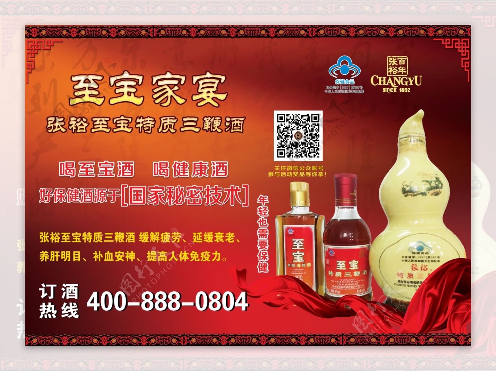 张裕至宝酒广告宣传红色