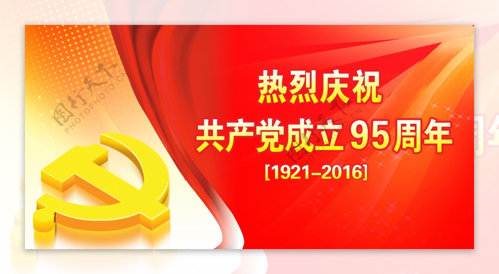 庆祝共产党成立95周年