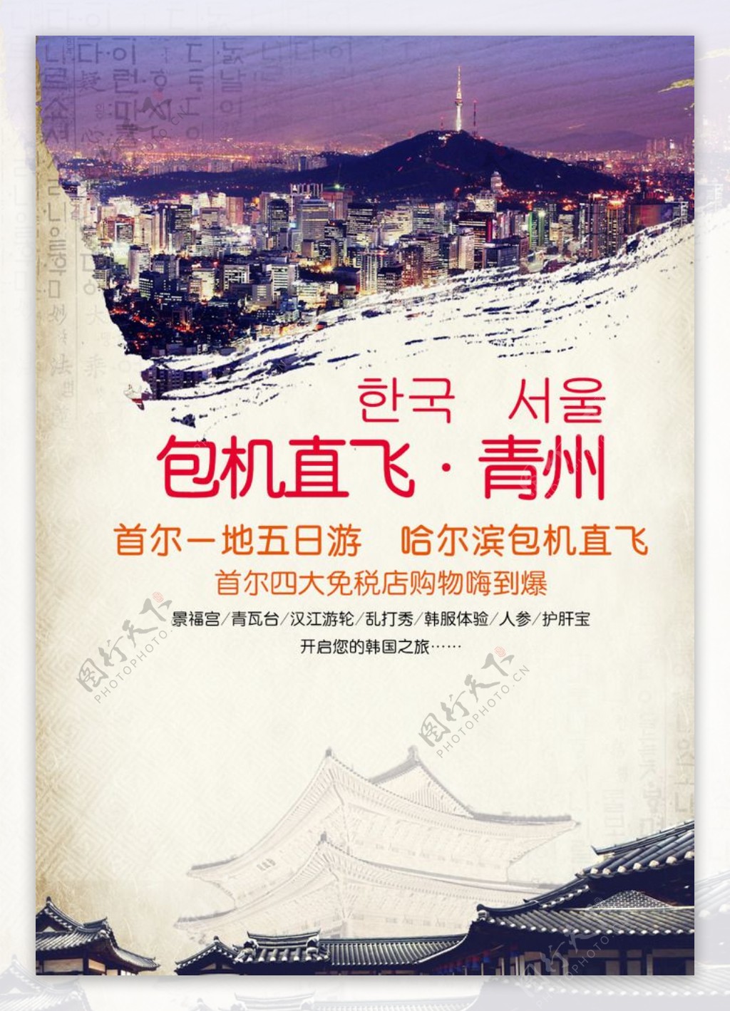 包机直飞青州首尔旅游海报